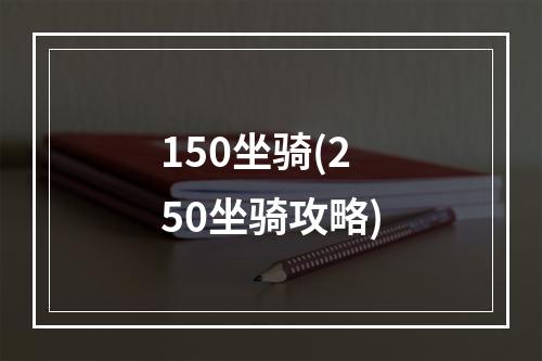 150坐骑(250坐骑攻略)