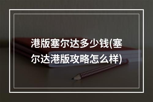 港版塞尔达多少钱(塞尔达港版攻略怎么样)