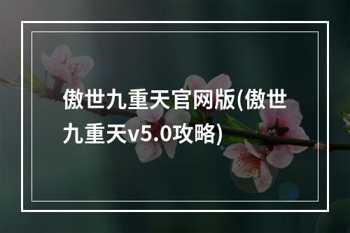 傲世九重天官网版(傲世九重天v5.0攻略)