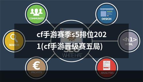 cf手游赛季s5排位2021(cf手游晋级赛五局)