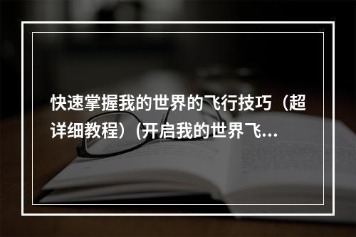 快速掌握我的世界的飞行技巧（超详细教程）(开启我的世界飞翔模式，想飞就飞)