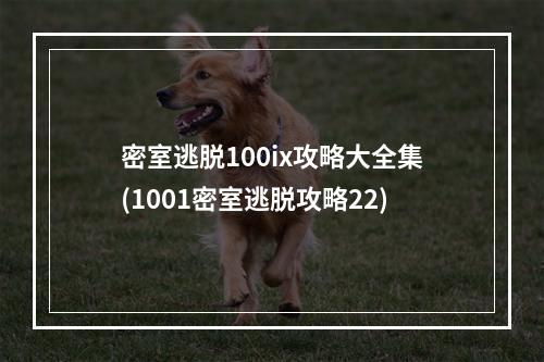 密室逃脱100ix攻略大全集(1001密室逃脱攻略22)