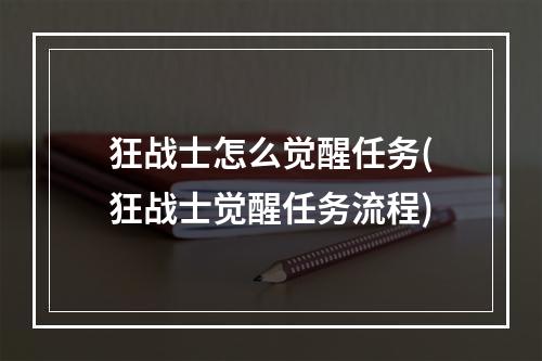 狂战士怎么觉醒任务(狂战士觉醒任务流程)