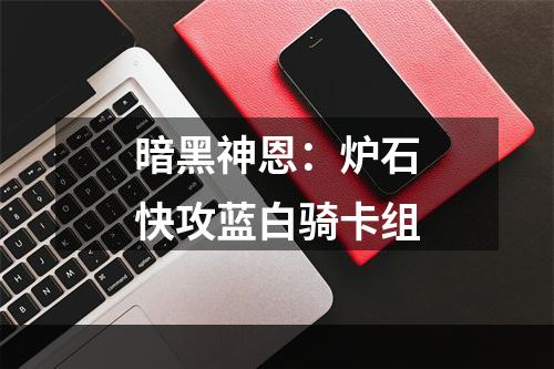 暗黑神恩：炉石快攻蓝白骑卡组