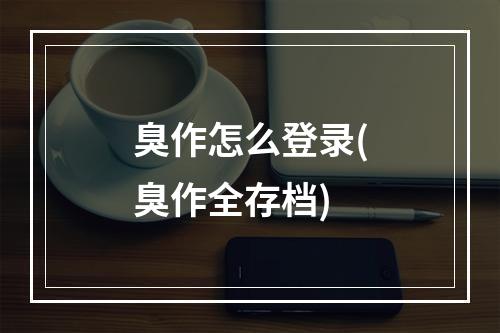 臭作怎么登录(臭作全存档)