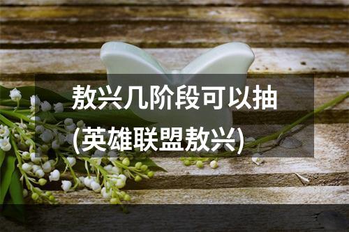 敖兴几阶段可以抽(英雄联盟敖兴)