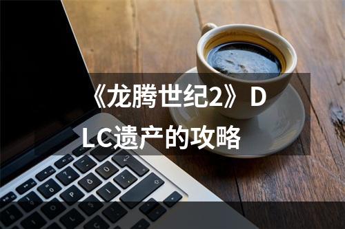 《龙腾世纪2》DLC遗产的攻略