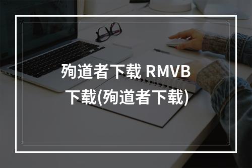 殉道者下载 RMVB 下载(殉道者下载)