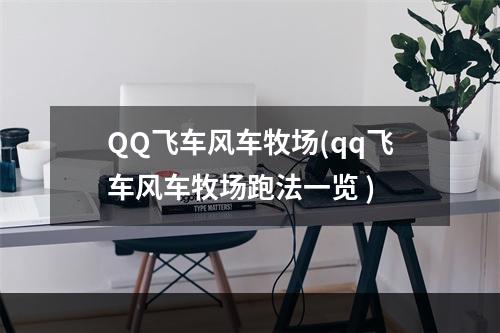 QQ飞车风车牧场(qq飞车风车牧场跑法一览 )