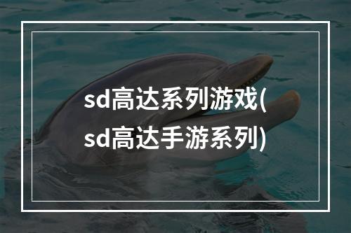 sd高达系列游戏(sd高达手游系列)