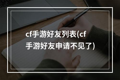 cf手游好友列表(cf手游好友申请不见了)