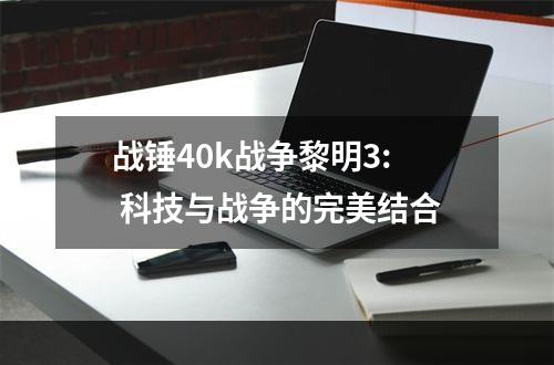 战锤40k战争黎明3: 科技与战争的完美结合