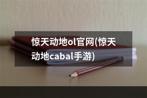 惊天动地ol官网(惊天动地cabal手游)