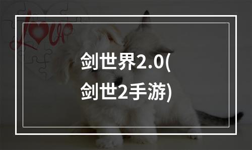 剑世界2.0(剑世2手游)