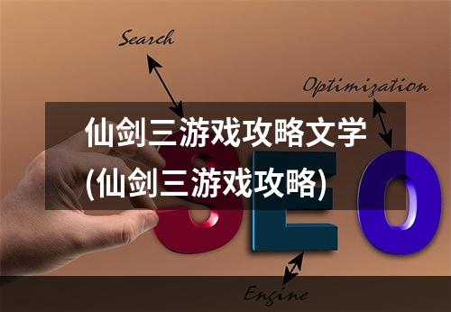 仙剑三游戏攻略文学(仙剑三游戏攻略)