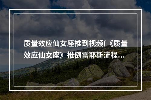 质量效应仙女座推到视频(《质量效应仙女座》推倒雷耶斯流程指南 怎么推倒雷耶斯 酒馆)