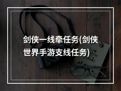 剑侠一线牵任务(剑侠世界手游支线任务)