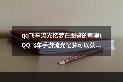 qq飞车流光忆梦在图鉴的哪里(QQ飞车手游流光忆梦可以获得两个性别么哪里获得)