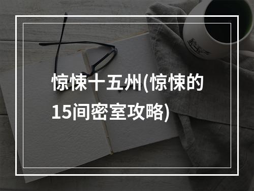 惊悚十五州(惊悚的15间密室攻略)