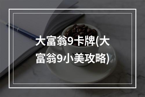 大富翁9卡牌(大富翁9小美攻略)