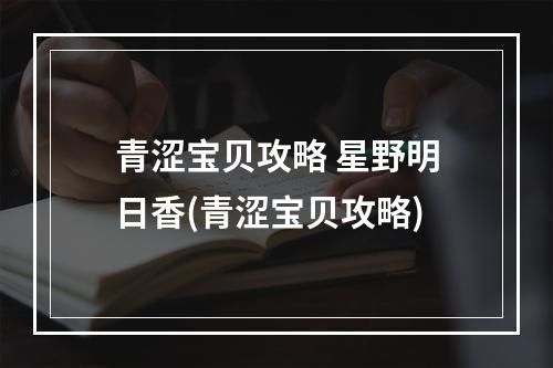 青涩宝贝攻略 星野明日香(青涩宝贝攻略)