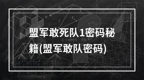 盟军敢死队1密码秘籍(盟军敢队密码)