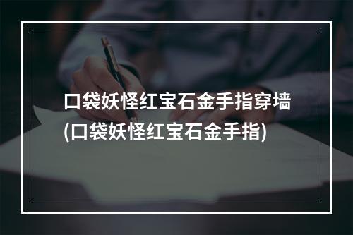 口袋妖怪红宝石金手指穿墙(口袋妖怪红宝石金手指)