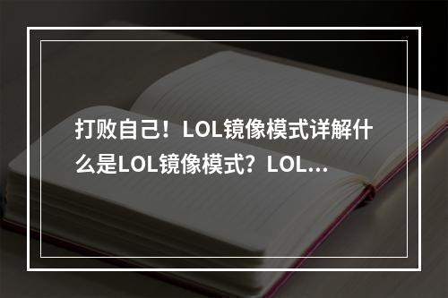 打败自己！LOL镜像模式详解什么是LOL镜像模式？LOL的镜像模式是一种全新的游戏模式，目的是让玩家们挑战自己。在镜像模式中，所有的英雄和他们的技能都是与另一个