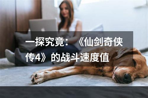 一探究竟：《仙剑奇侠传4》的战斗速度值