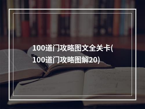 100道门攻略图文全关卡(100道门攻略图解20)