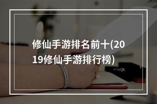 修仙手游排名前十(2019修仙手游排行榜)