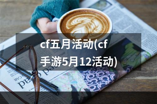 cf五月活动(cf手游5月12活动)