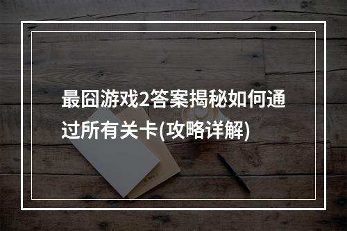 最囧游戏2答案揭秘如何通过所有关卡(攻略详解)