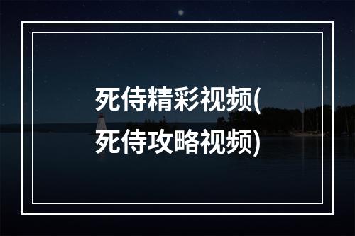 死侍精彩视频(死侍攻略视频)