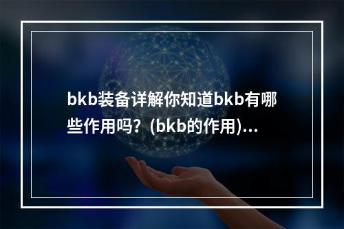 bkb装备详解你知道bkb有哪些作用吗？(bkb的作用)(bkb一文全知道完整解读bkb在游戏中的应用(bkb应用解析))