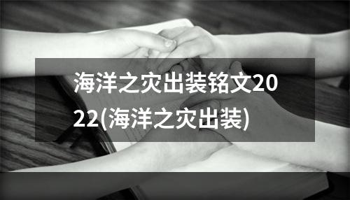 海洋之灾出装铭文2022(海洋之灾出装)