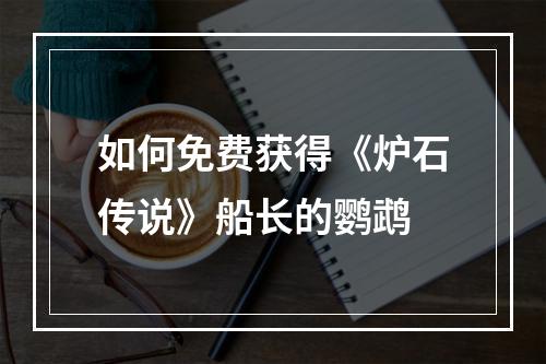 如何免费获得《炉石传说》船长的鹦鹉