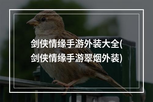 剑侠情缘手游外装大全(剑侠情缘手游翠烟外装)