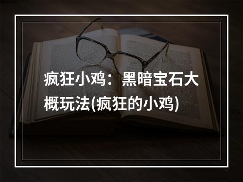 疯狂小鸡：黑暗宝石大概玩法(疯狂的小鸡)