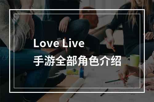 Love Live手游全部角色介绍