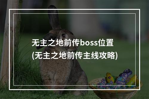 无主之地前传boss位置(无主之地前传主线攻略)