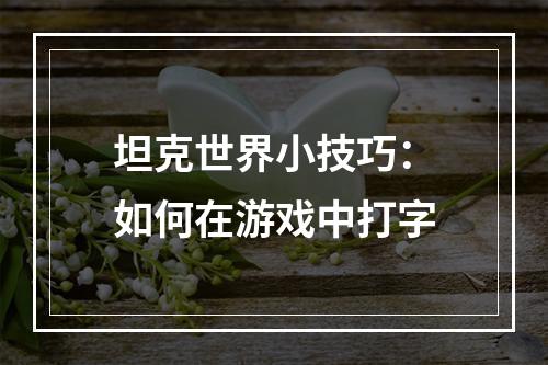 坦克世界小技巧：如何在游戏中打字