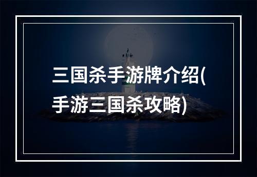 三国杀手游牌介绍(手游三国杀攻略)