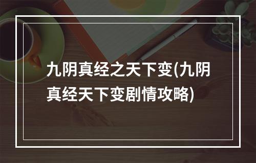 九阴真经之天下变(九阴真经天下变剧情攻略)