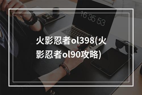 火影忍者ol398(火影忍者ol90攻略)