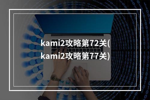 kami2攻略第72关(kami2攻略第77关)