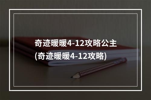 奇迹暖暖4-12攻略公主(奇迹暖暖4-12攻略)