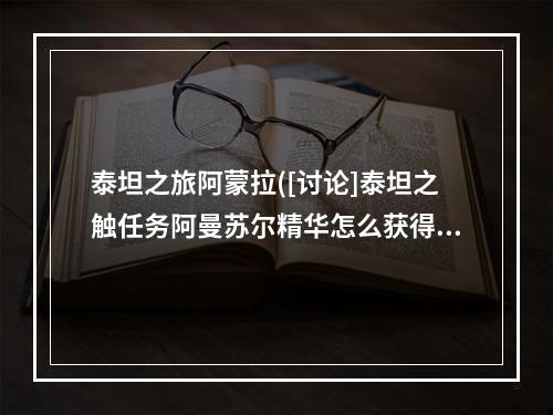 泰坦之旅阿蒙拉([讨论]泰坦之触任务阿曼苏尔精华怎么获得橙装升级攻略)