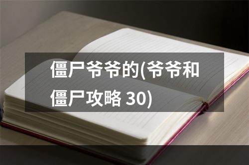 僵尸爷爷的(爷爷和僵尸攻略 30)