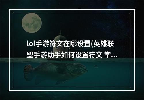 lol手游符文在哪设置(英雄联盟手游助手如何设置符文 掌上英雄联盟设置符文)